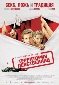 Фильм Территория девственниц (2007) скачать торрент