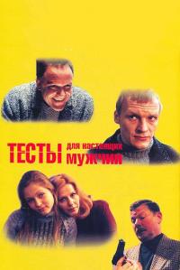 Фильм Тесты для настоящих мужчин (1998) скачать торрент