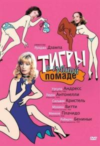 Фильм Тигры в губной помаде (1979) скачать торрент