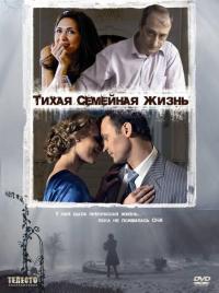 Фильм Тихая семейная жизнь (2008) скачать торрент