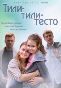 Фильм Тили-тили-тесто (2013) скачать торрент