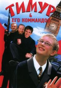 Фильм Тимур & его коммандо$ (2003) скачать торрент