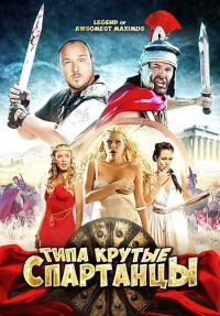 Фильм Типа крутые спартанцы (2010) скачать торрент