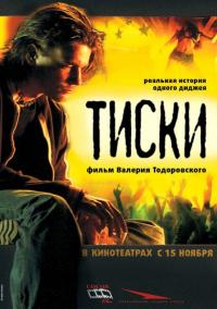 Фильм Тиски (2007) скачать торрент