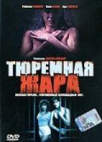 Фильм Тюремная жара (1993) скачать торрент