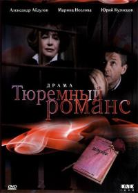 Фильм Тюремный романс (1993) скачать торрент