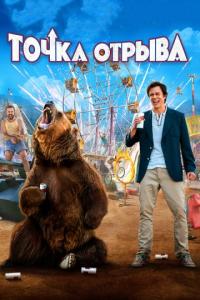 Фильм Точка отрыва (2018) скачать торрент