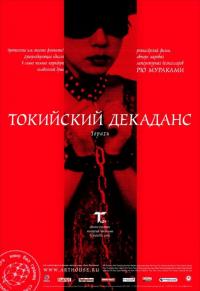 Фильм Токийский декаданс (1991) скачать торрент