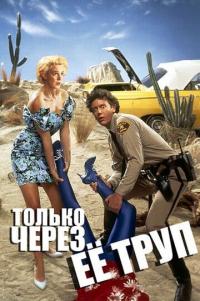 Фильм Только через ее труп (1989) скачать торрент