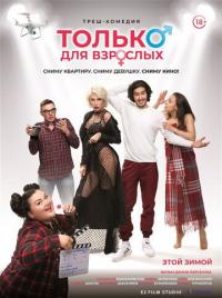 Фильм Только для взрослых (2019) скачать торрент