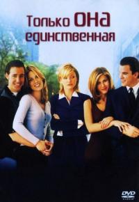 Фильм Только она единственная (1996) скачать торрент