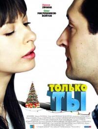 Фильм Только ты (2011) скачать торрент