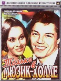 Фильм Только в мюзик-холле (1980) скачать торрент