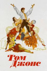 Фильм Том Джонс (1963) скачать торрент