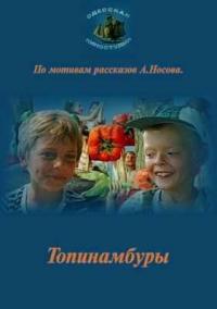 Фильм Топинамбуры (1987) скачать торрент