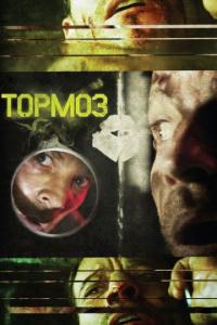 Фильм Тормоз (2011) скачать торрент