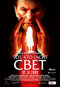 Фильм Тот, кто гасит свет (2008) скачать торрент