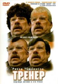 Фильм Тренер (2001) скачать торрент