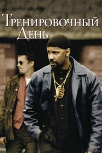 Фильм Тренировочный день (2001) скачать торрент