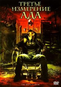 Фильм Третье измерение ада (2007) скачать торрент