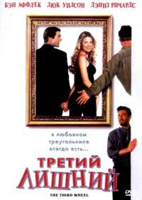 Фильм Третий лишний (2001) скачать торрент