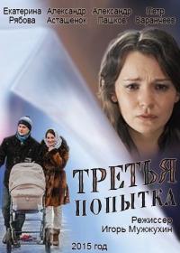 Фильм Третья попытка (2013) скачать торрент