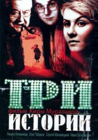 Фильм Три истории (1997) скачать торрент