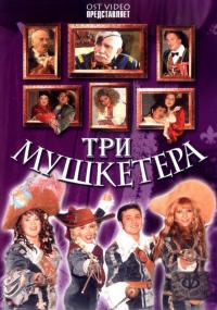 Фильм Три мушкетера (2005) скачать торрент