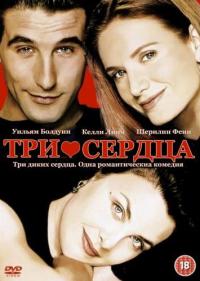 Фильм Три сердца (1993) скачать торрент