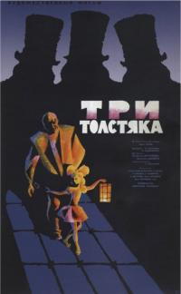 Фильм Три толстяка (1966) скачать торрент