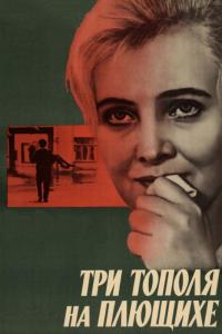 Фильм Три тополя на Плющихе (1968) скачать торрент