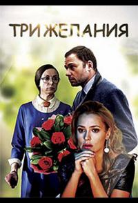 Фильм Три желания (2019) скачать торрент