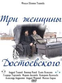 Фильм Три женщины Достоевского (2010) скачать торрент