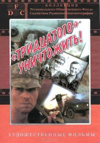 Фильм Тридцатого уничтожить! (1992) скачать торрент