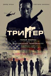 Фильм Триггер (2020) скачать торрент