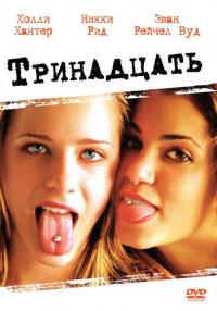 Фильм Тринадцать (2003) скачать торрент