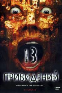 Фильм Тринадцать привидений (2001) скачать торрент