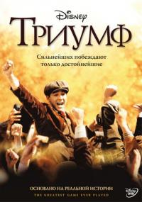 Фильм Триумф (2005) скачать торрент