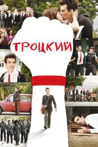 Фильм Троцкий (2009) скачать торрент