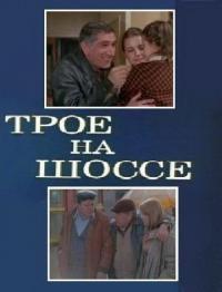 Фильм Трое на шоссе (1983) скачать торрент