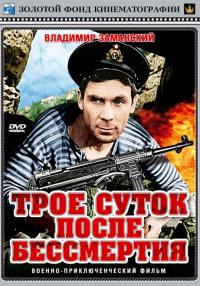 Фильм Трое суток после бессмертия (1963) скачать торрент