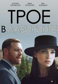 Фильм Трое в лабиринте (2017) скачать торрент