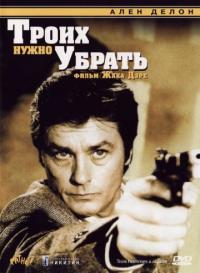 Фильм Троих нужно убрать (1980) скачать торрент