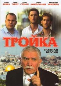 Фильм Тройка (2010) скачать торрент