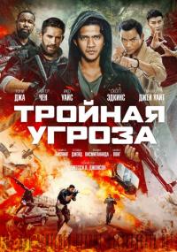 Фильм Тройная угроза (2019) скачать торрент