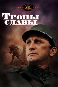 Фильм Тропы славы (1957) скачать торрент