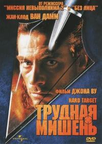 Фильм Трудная мишень (1993) скачать торрент