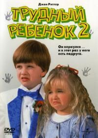 Фильм Трудный ребенок 2 (1991) скачать торрент