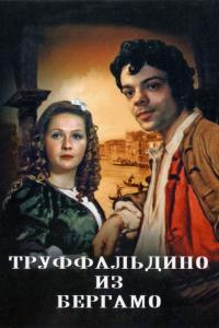 Фильм Труффальдино из Бергамо (1976) скачать торрент