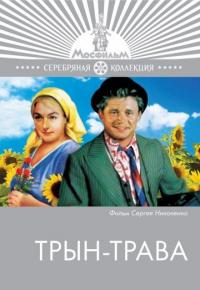 Фильм Трын-трава (1976) скачать торрент